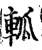 軱(宋·印刷字体·增韵)