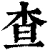 査(清·印刷字体·康熙字典)