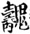 魗(宋·印刷字体·增韵)