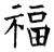 福(唐·石经·开成石经)