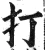 打(明·印刷字体·洪武正韵)