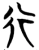 行(楚〔战国〕·简·曾侯乙墓)