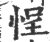 悜(宋·印刷字体·广韵)