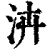 泋(清·印刷字体·康熙字典)