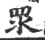 眔(宋·印刷字体·广韵)