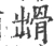 𩨳(宋·印刷字体·广韵)