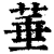 菙(清·印刷字体·康熙字典)