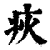 疢(清·印刷字体·康熙字典)