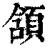 颔(清·印刷字体·康熙字典)