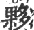伙(宋·印刷字体·广韵)