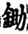 鋤(宋·印刷字体·增韵)