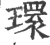 环(宋·印刷字体·广韵)