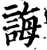 誨(宋·印刷字体·增韵)