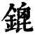 鎞(清·印刷字体·康熙字典)
