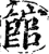 館(宋·印刷字体·增韵)