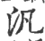 泛(宋·印刷字体·广韵)