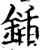 鍤(宋·印刷字体·增韵)