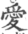 爱(宋·印刷字体·广韵)