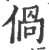 𠊰(宋·印刷字体·广韵)