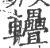 𨐁(宋·印刷字体·广韵)