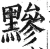 黪(明·印刷字体·洪武正韵)