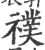 襆(宋·印刷字体·广韵)