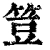 䇺(清·印刷字体·康熙字典)