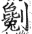 劖(明·印刷字体·洪武正韵)