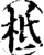 柢(宋·印刷字体·增韵)