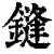 鏠(清·印刷字体·康熙字典)