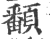 𩕏(宋·印刷字体·广韵)