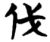 伐(楚〔战国〕·简·信阳)