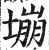 塴(明·印刷字体·洪武正韵)