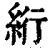 絎(清·印刷字体·康熙字典)