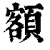 额(清·印刷字体·康熙字典)