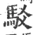 駁(宋·印刷字体·广韵)