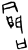 閤(商·甲骨文·无名组)