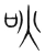 吙(宋·传抄·集篆古文韵海)