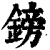 鎊(清·印刷字体·康熙字典)