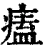 𤸱(清·印刷字体·康熙字典)