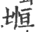 堩(宋·印刷字体·广韵)