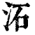 沰(清·印刷字体·康熙字典)