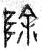 除(春秋·篆书·石鼓文)