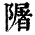 𨼑(清·印刷字体·康熙字典)