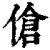 伧(清·印刷字体·康熙字典)