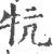 牨(宋·印刷字体·广韵)