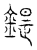 鍉(宋·传抄·汗简)