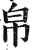 帛(明·印刷字体·洪武正韵)