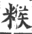 糇(宋·印刷字体·广韵)
