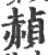 赪(宋·印刷字体·广韵)